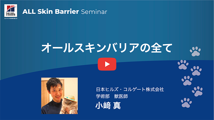 小﨑真「オールスキンバリアの全て」