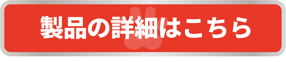 製品の詳細はこちら