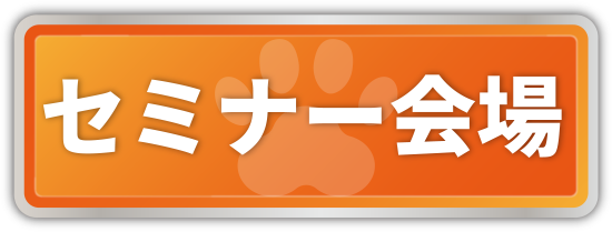 セミナー会場
