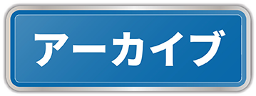 アーカイブ